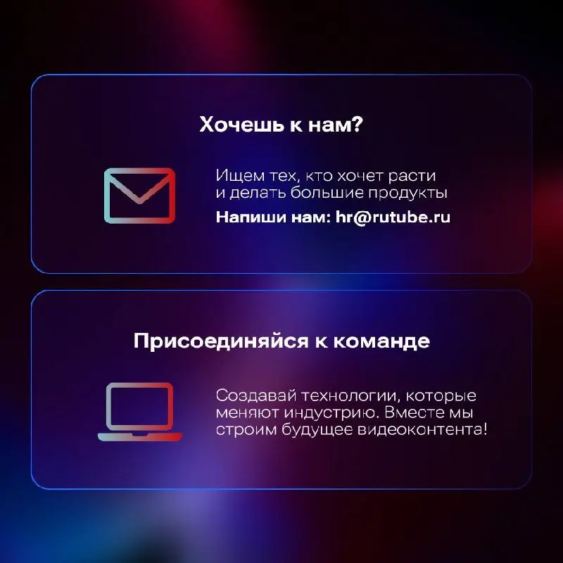 🚀 RUTUBE TECH запускает набор на оплачиваемую IT-стажировку
Если хочется не «учебных» задач, а работы над продуктом, которым ежедневно пользуются миллионы, — это хороший шанс попасть в команду RUTUBE ... | Сетка — социальная сеть от hh.ru