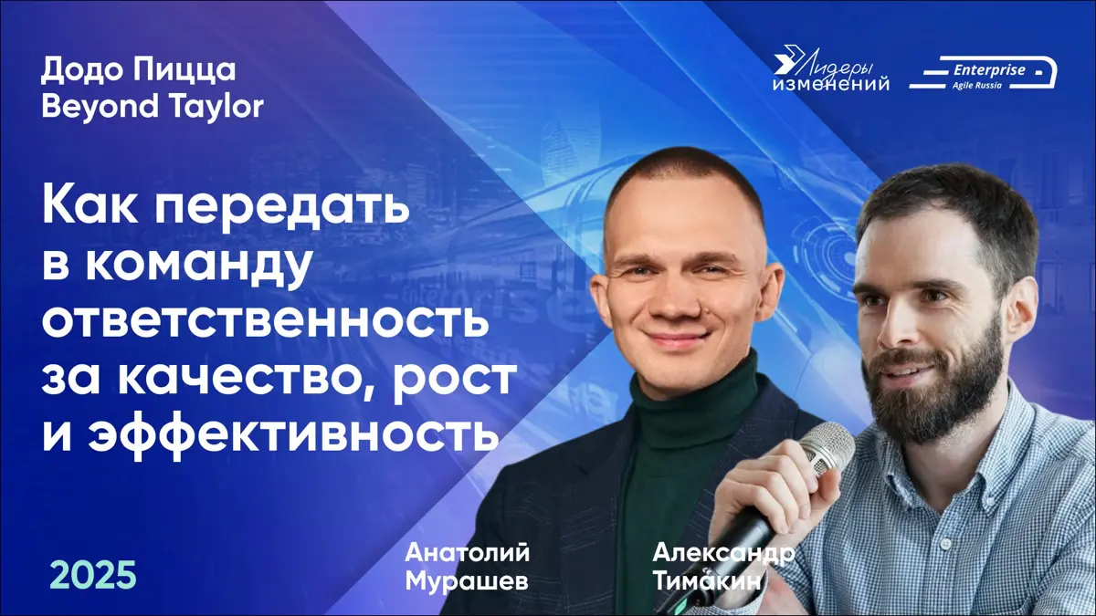 🚀Делимся докладом Анатолия Мурашева (Додо Пицца) и Александра Тимакина (Beyond Taylor) «Как передать в команду ответственность за качество, рост и эффективность» с конференции Enterprise Agile Russia ... | Сетка — социальная сеть от hh.ru