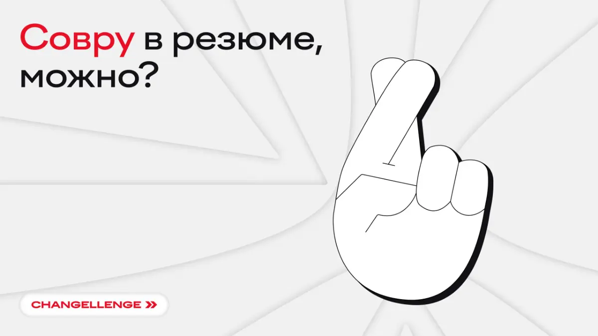 Как соврать в резюме, чтобы вас не спалили?
🔦 Никак. Конец поста.
А если серьезно: не стоит придумывать, что работали в бигтехе и проектировали сервисы на миллиард пользователей в месяц | Сетка — социальная сеть от hh.ru