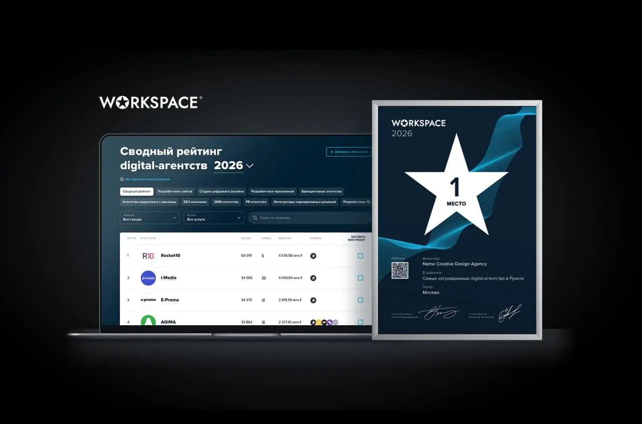 🎉 Опубликованы рейтинги диджитал-агентств 2026! 🎉
Ура! Сегодня на Workspace были официально опубликованы результаты Рейтингов диджитал-агентств-2026!
В этот раз вышло 15 топов, посвященных разным услу... | Сетка — социальная сеть от hh.ru