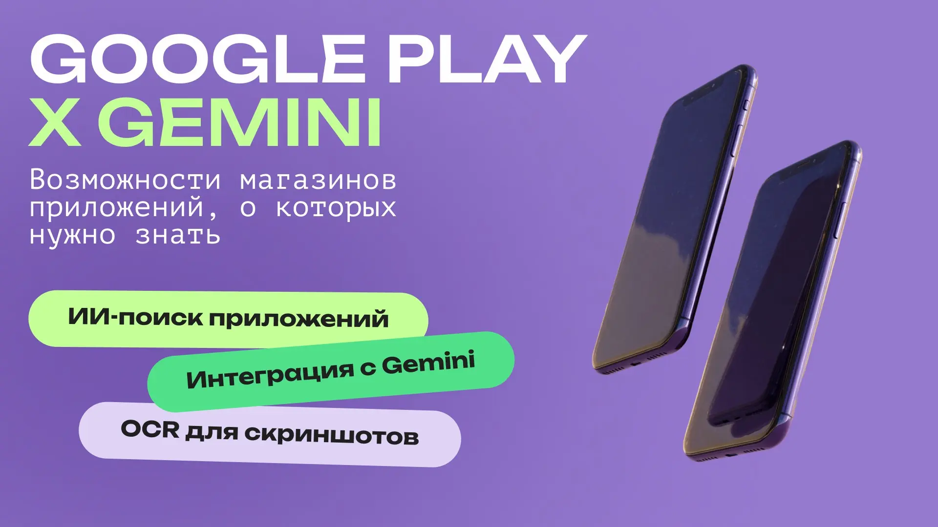 OCR, Ask Play и Gemini – ASO-специалистам на заметку | Сетка — социальная сеть от hh.ru