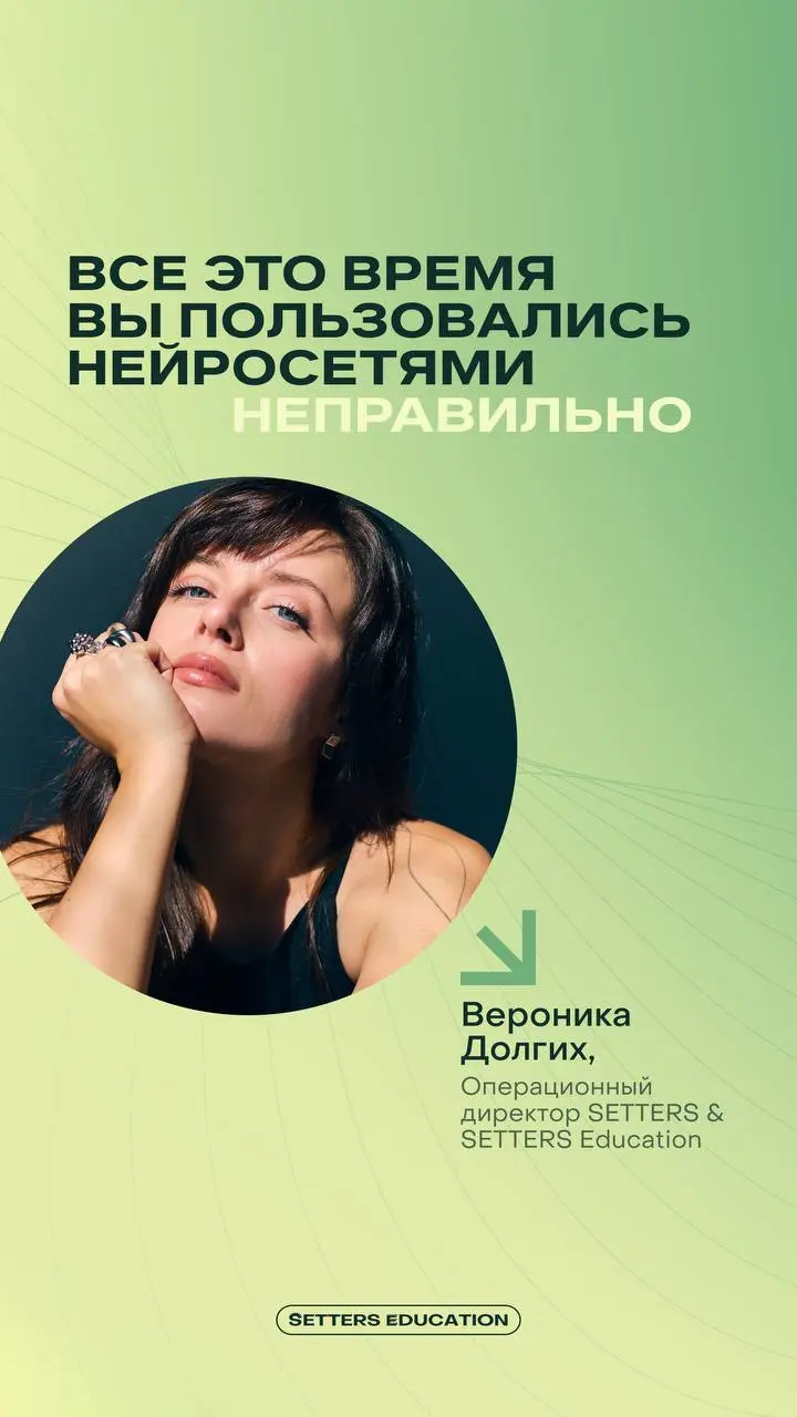 Не хотим вас расстраивать, но вы пользуетесь нейросетями неправильно…
…если каждый раз заходите в чат и вводите контекст заново ➕
Вероника Долгих, операционный директор SETTERS Agency и SETTERS EDUCAT... | Сетка — социальная сеть от hh.ru