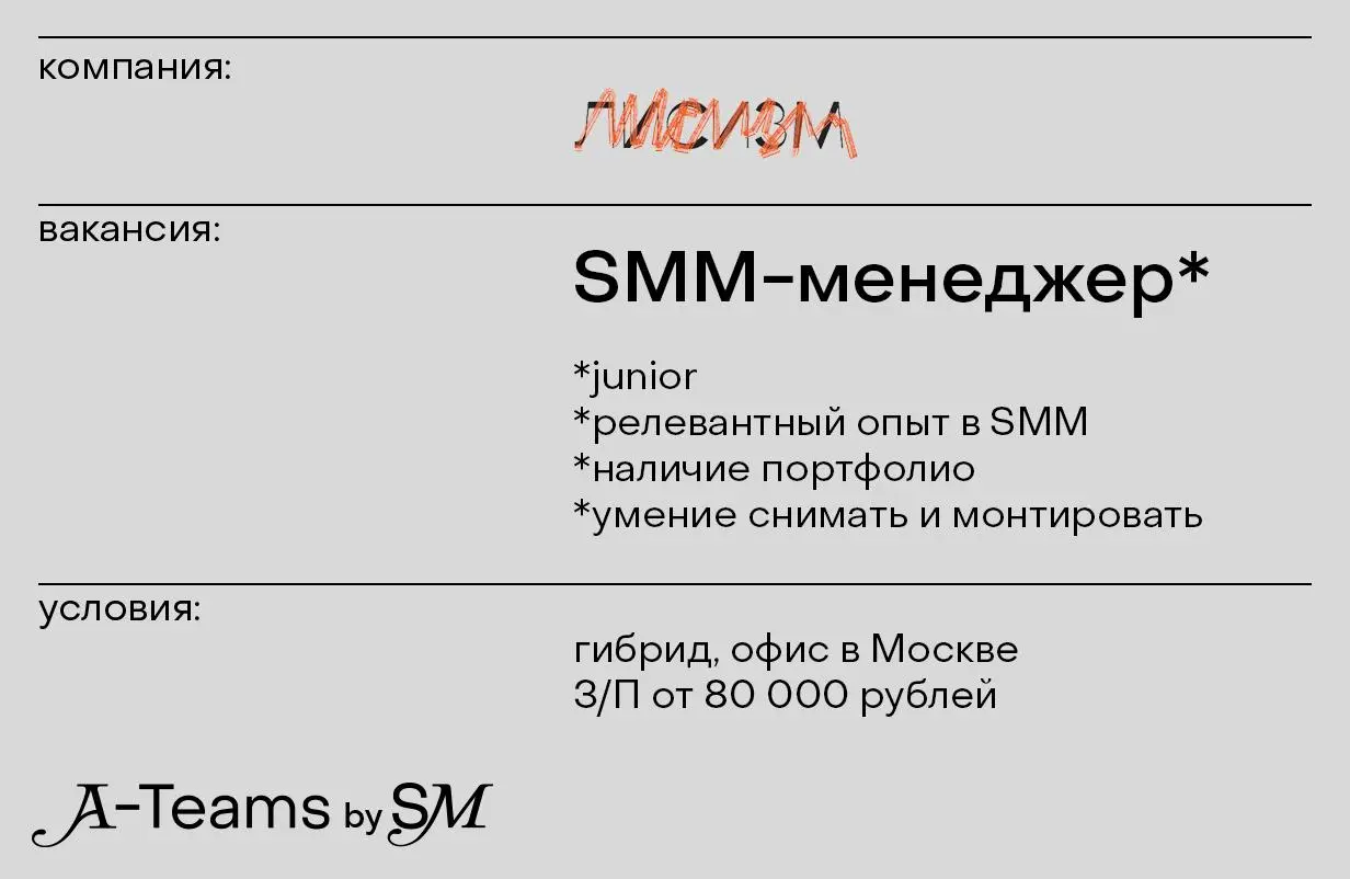 SMM-менеджер в Лисизм
Гибрид, офис в Москве, З/П от 80 000 рублей
Лисизм — новая форма мультипространства красоты и сервиса, где можно сделать стрижку, нарядиться, выпить кофе и прочувствовать атмосфе... | Сетка — социальная сеть от hh.ru