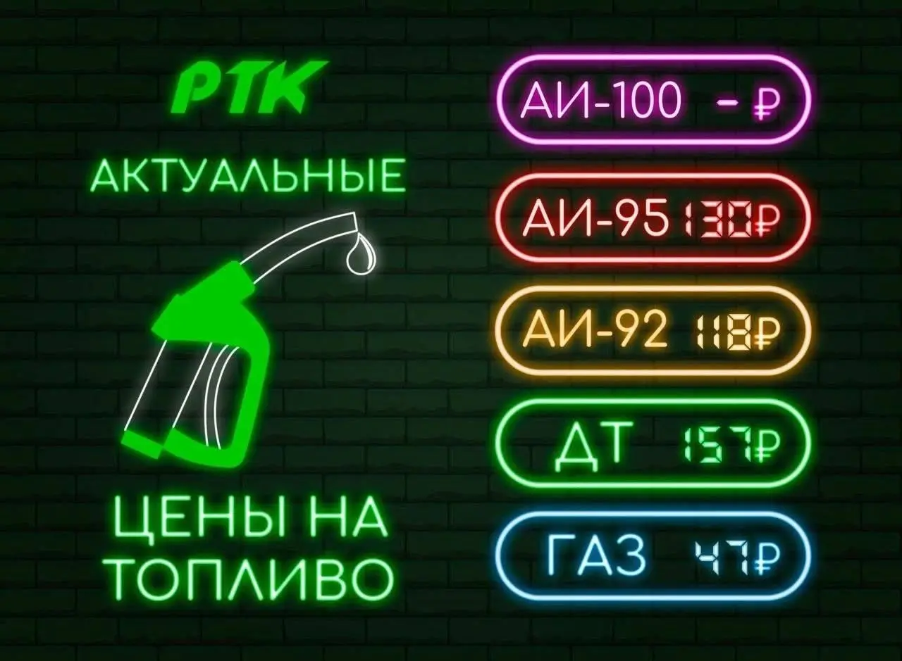 Тем временем РТК снова поднял цены на топливо
Без изменений остался дизель и газ, а вот весь бензин снова подскочил в цене.
В перекличках и каналах, правда, ценники озвучивают еще выше | Сетка — социальная сеть от hh.ru