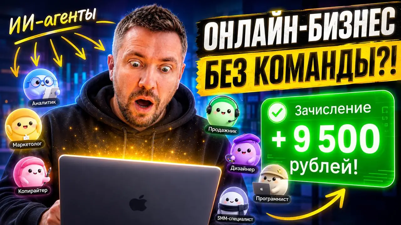 [ВИДЕО]: Смогут ли AI-агенты создать для меня интернет-бизнес без команды? Вайбкодим стартап
🔥Ставьте огонек на пост, если соскучились по мясному контенту от меня и погнали:
Идея для проекта есть, а о... | Сетка — социальная сеть от hh.ru