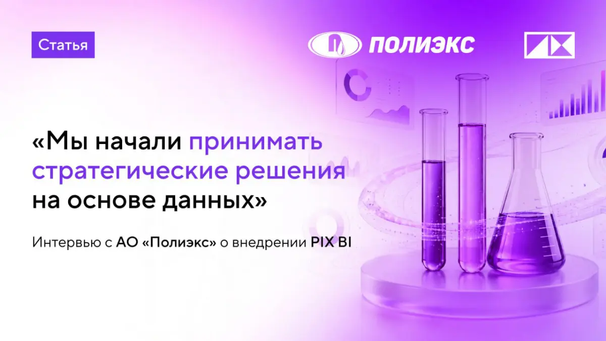 Интервью с АО "Полиэкс" о внедрении PIX BI #PIXанонс | Сетка — социальная сеть от hh.ru