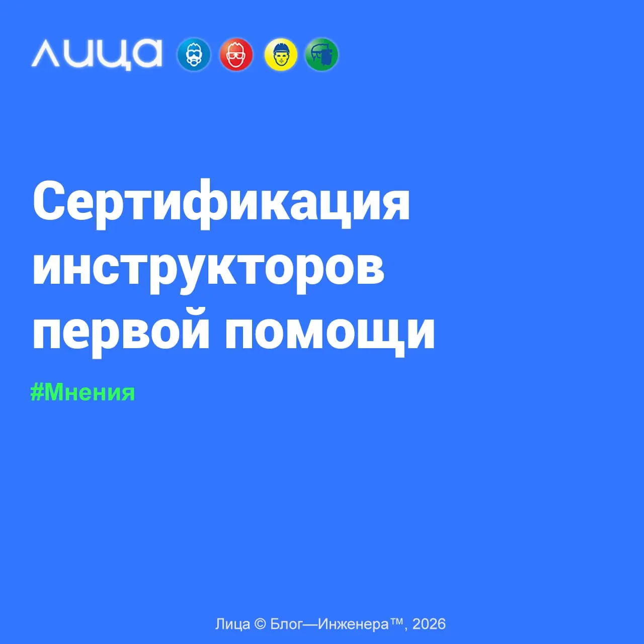 Сертификация инструкторов первой помощи (пока добровольная) ✅
«Мнение о добровольной сертификации от общероссийской общественной организации «Российское общество первой помощи», которая впоследствии м... | Сетка — социальная сеть от hh.ru