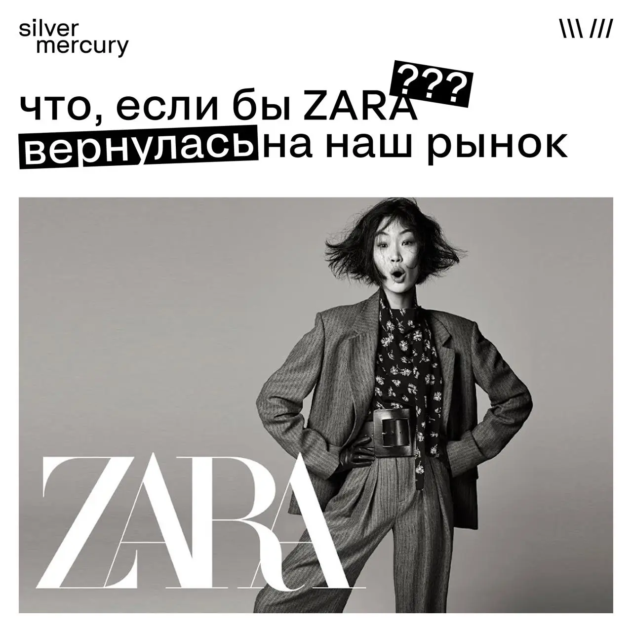 Представьте: ZARA возвращается
Или Starbucks, или IKEA | Сетка — социальная сеть от hh.ru