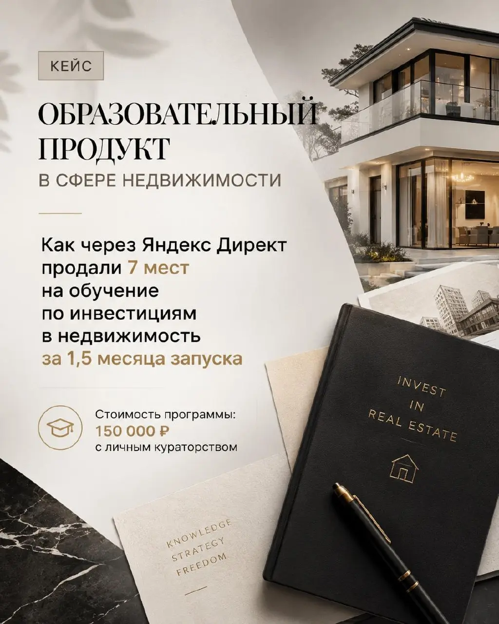 КЕЙС №6: заявки для агентства недвижимости через обучающую воронку.
Ниша: онлайн-обучение, недвижимость
Канал трафика: Яндекс Директ
ГЕО: РФ | Сетка — социальная сеть от hh.ru