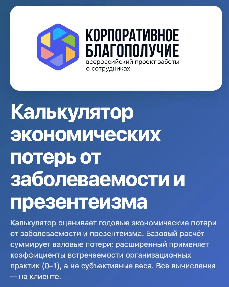 ⚡️мы подготовили новый калькулятор потерь бизнеса от болезней сотрудников с учетом Российского законодательства, с привязкой к прибыли и товарообороту, а также учли все косвенные потери (презентеизм, ... | Сетка — социальная сеть от hh.ru