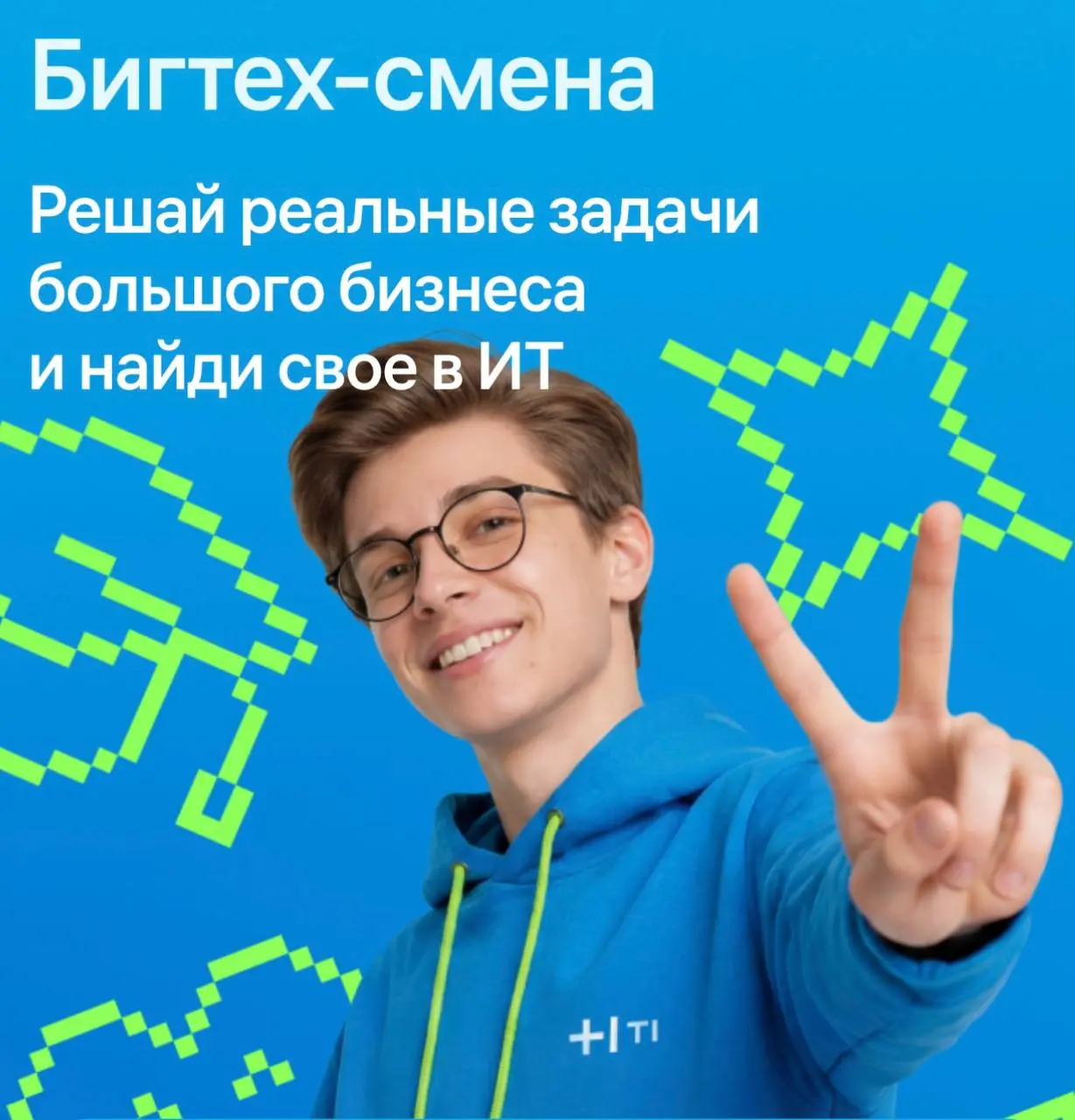 Открыть возможность и собрать свой первый big tech кейс 🌟
ИТ-лагерь Т1 — это практический интенсив для студентов, где можно не просто учиться, а сразу работать над реальными задачами крупного бизнеса ... | Сетка — социальная сеть от hh.ru