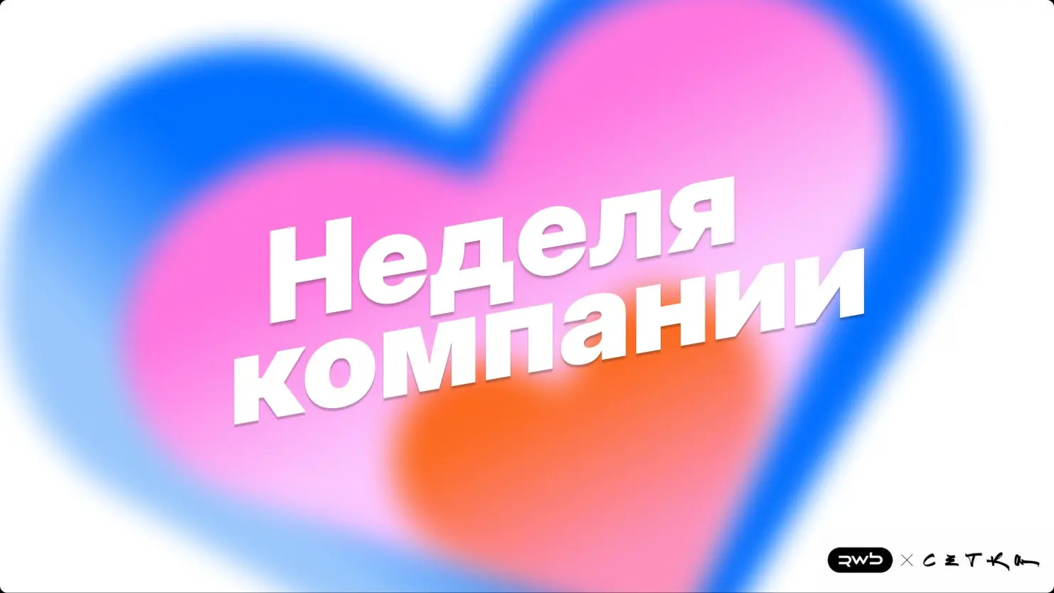 Приготовьтесь к ежедневному погружению | Сетка — социальная сеть от hh.ru