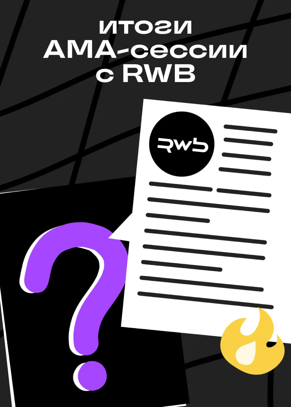 Итоги АМА с RWB: про найм, продукт и начинающих специалистов | Сетка — социальная сеть от hh.ru