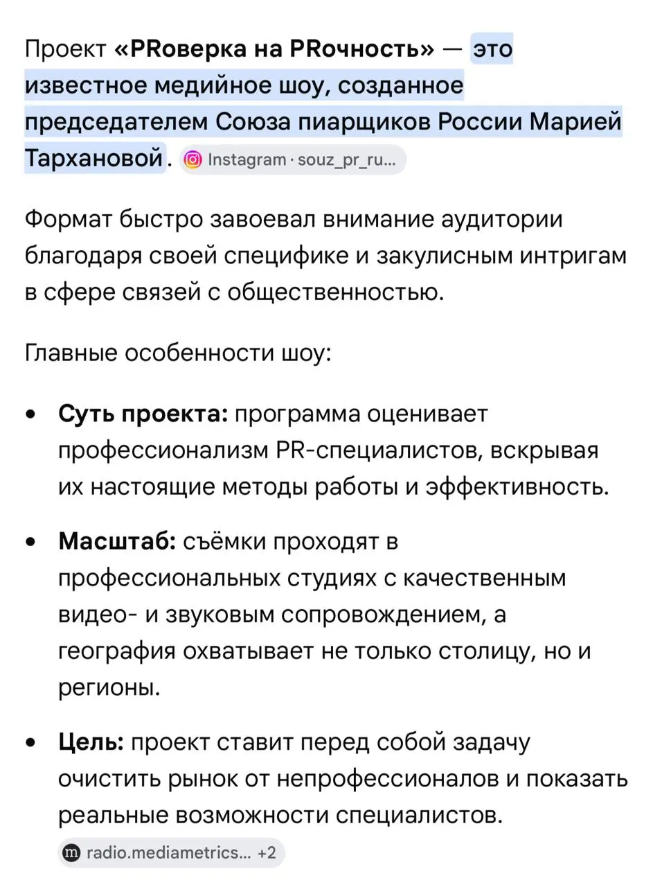 ИИ - о шоу «PRоверка на PRочность» 👇🏻👇🏻👇🏻
Радиошоу «PRоверка на PRочность» с Марией Тархановой — это не просто интервью, а публичная проверка экспертов на честность, профессионализм и стрессоустойчиво... | Сетка — социальная сеть от hh.ru
