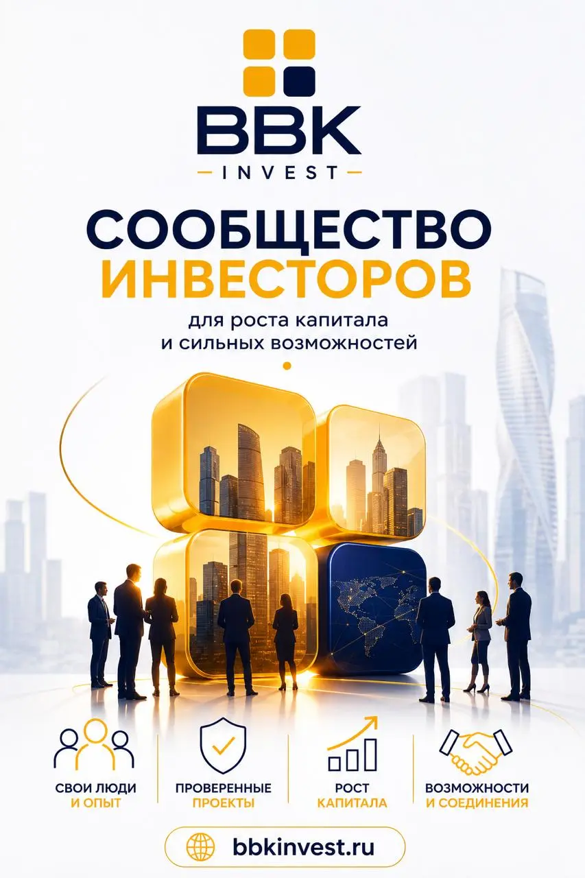 BBKInvest | Инвестиционное комьюнити
Мы создаём закрытое сообщество инвесторов и предпринимателей, которые работают с реальными инвестиционными проектами | Сетка — социальная сеть от hh.ru