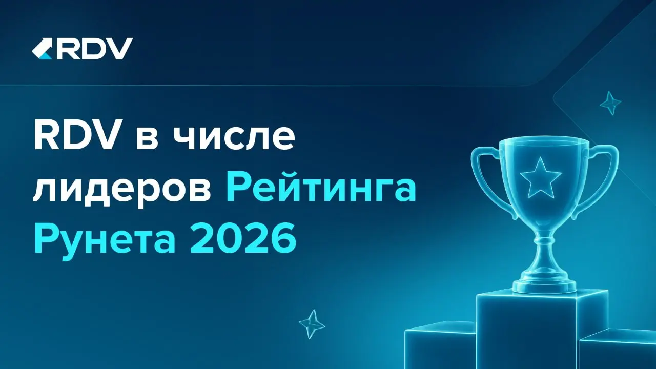 💡 По итогам рейтинга «Рейтинг Рунета 2026» RDV заняла:
🥈 2 место в рейтинге «Разработка и внедрение программного обеспечения»;
🥉 3 место в рейтинге «1С-интеграторы» | Сетка — социальная сеть от hh.ru