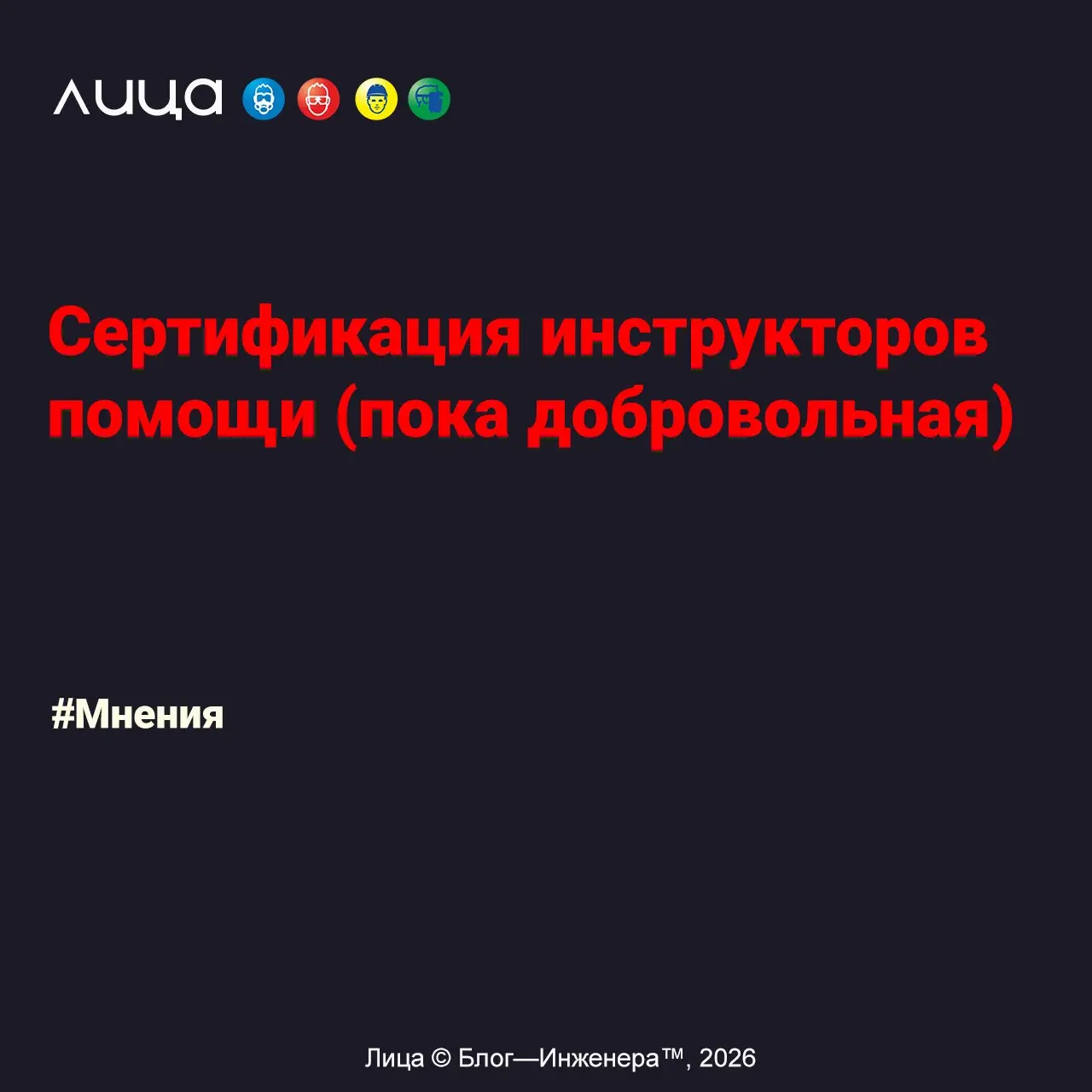 Сертификация инструкторов первой помощи (пока добровольная) ✅
«Мнение о добровольной сертификации от общероссийской общественной организации «Российское общество первой помощи», которая впоследствии м... | Сетка — социальная сеть от hh.ru