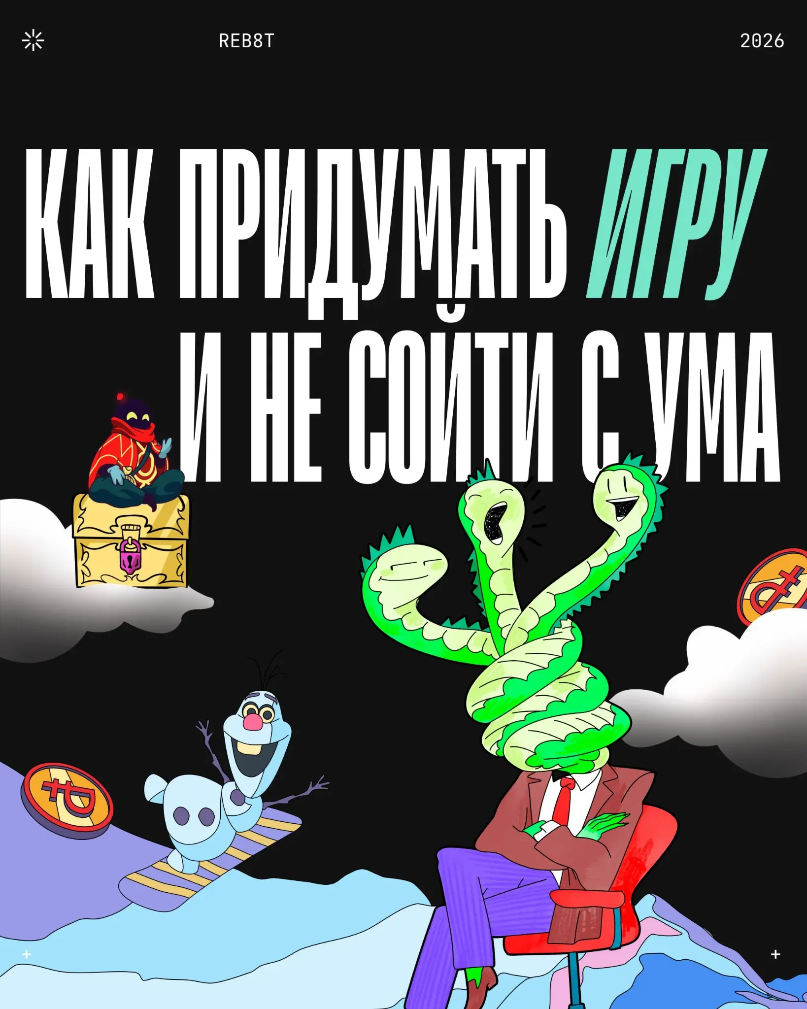 Как создать игру, в которую будут играть все | Сетка — социальная сеть от hh.ru