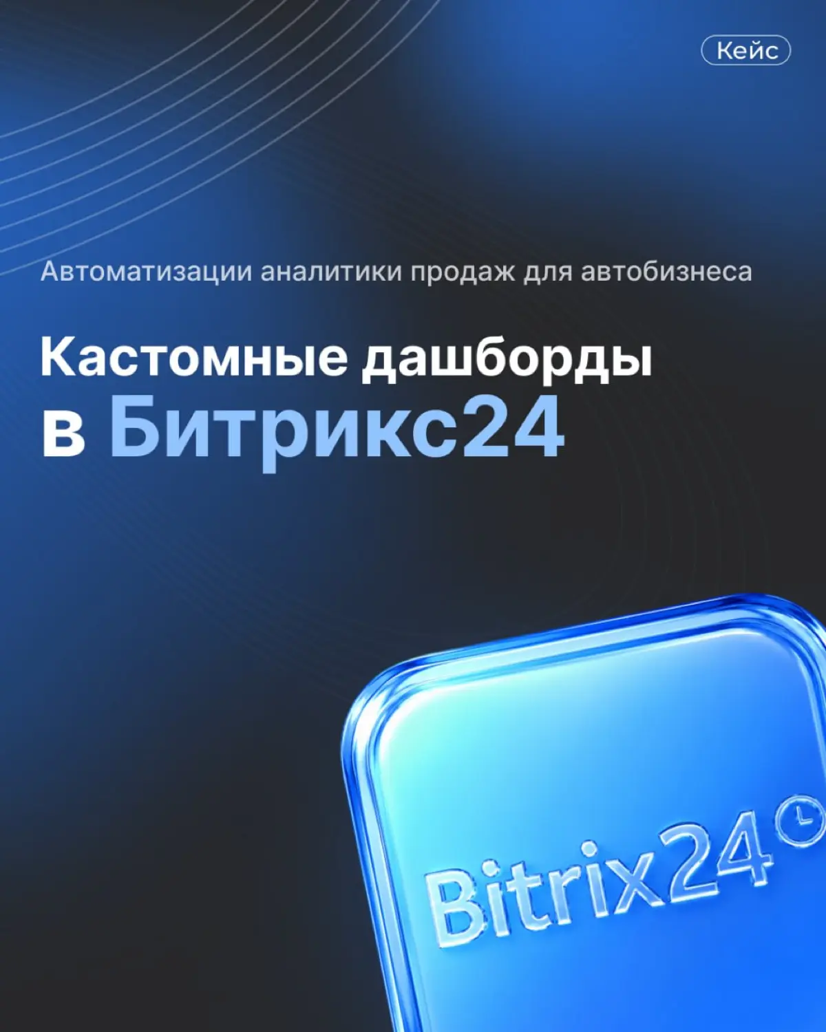 Кейс: Создание кастомных дашбордов в BI Конструкторе Битрикс | Сетка — социальная сеть от hh.ru