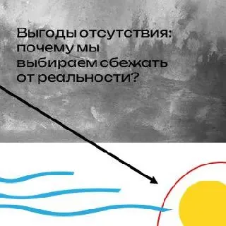 Выгоды отсутствия: почему мы выбираем сбежать от реальности? | Сетка — социальная сеть от hh.ru