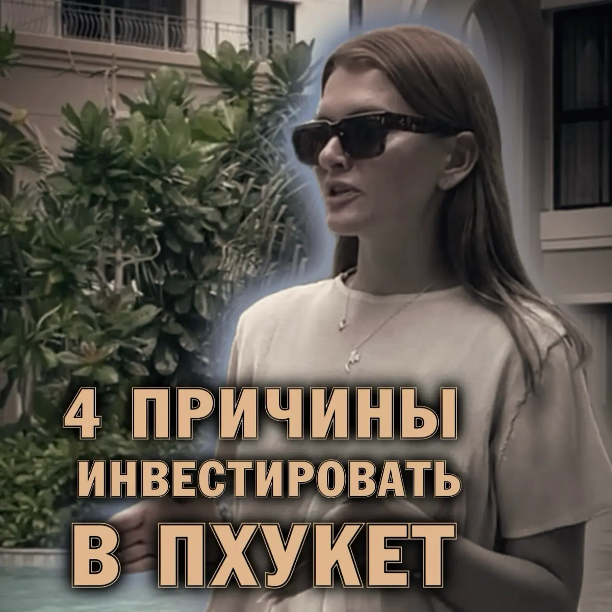 🇹🇭 4 причины инвестировать в Пхукет | Сетка — социальная сеть от hh.ru