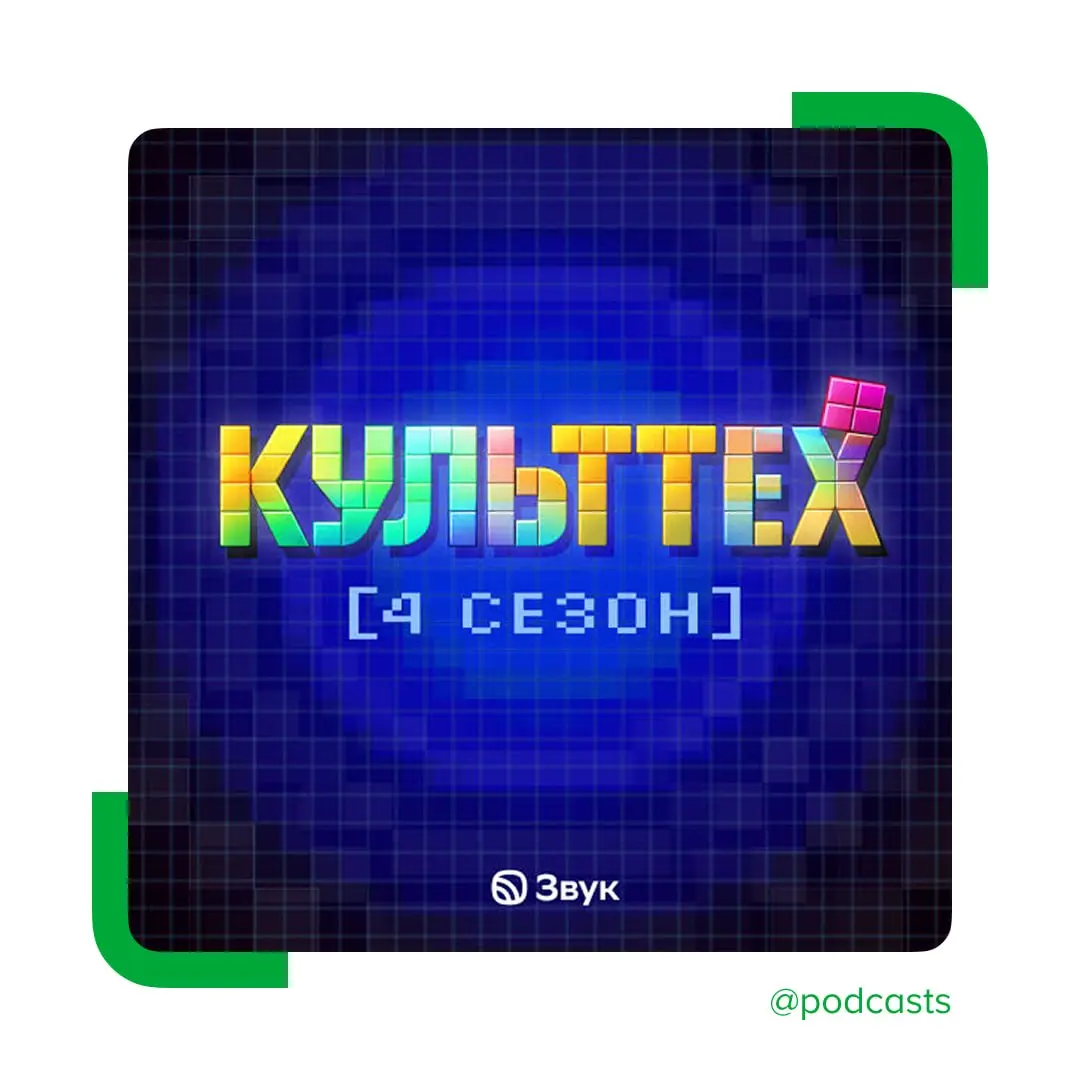 📱 У подкаста «КультТех» вышел четвертый сезон
Новый сезон посвящен цифровым сервисам и экосистемам, которые стали частью нашей повседневной жизни | Сетка — социальная сеть от hh.ru