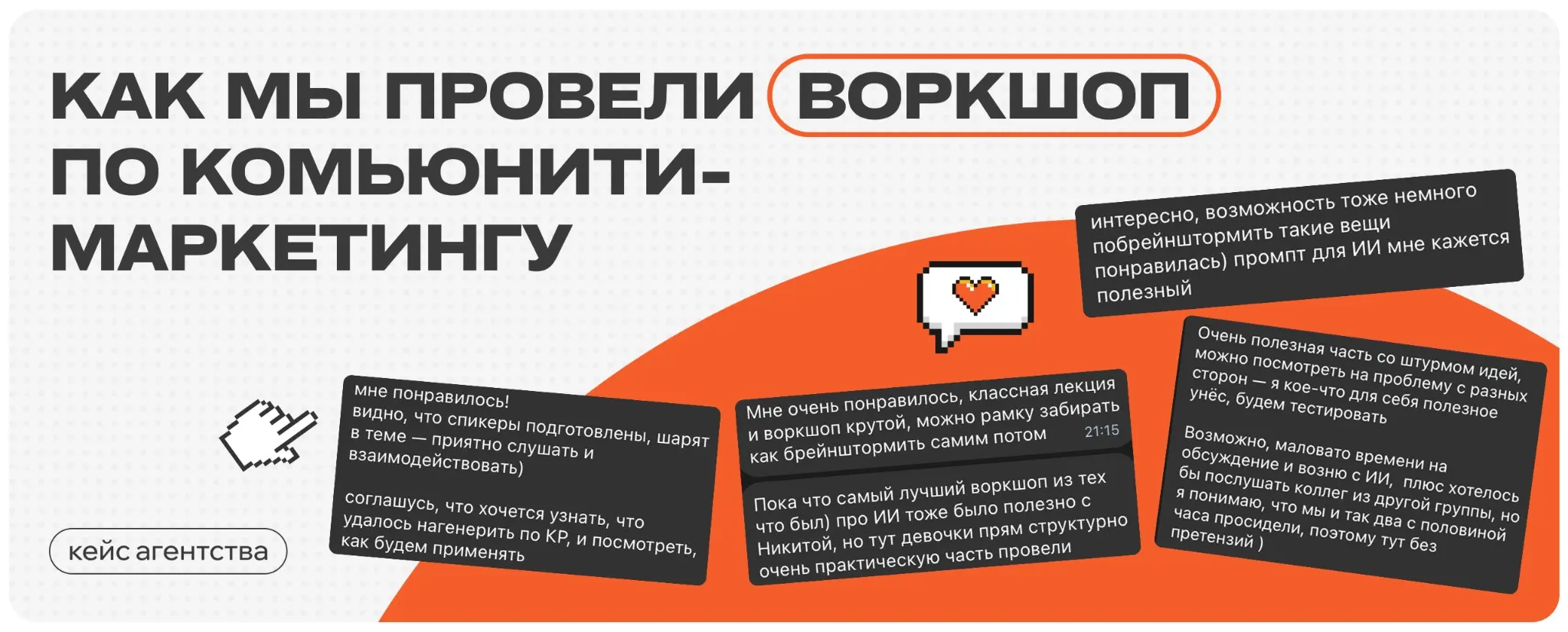 Как создать ощущение сообщества в соцсетях | Сетка — социальная сеть от hh.ru