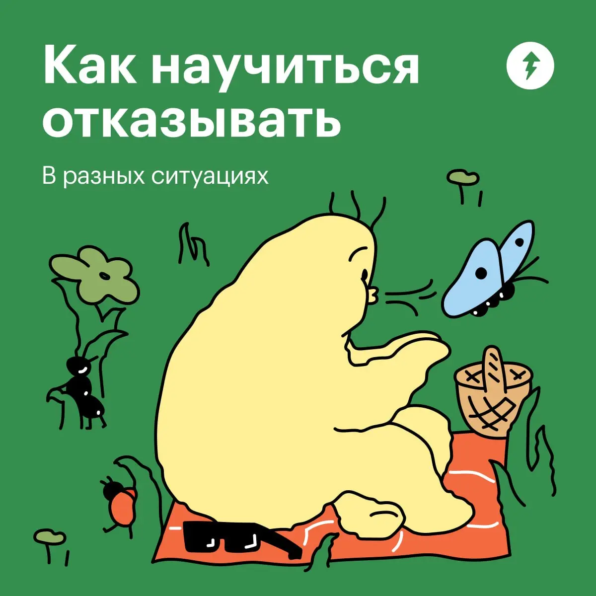 — Назовите самое сложное слово, которое вы знаете.
— «Нет» | Сетка — социальная сеть от hh.ru