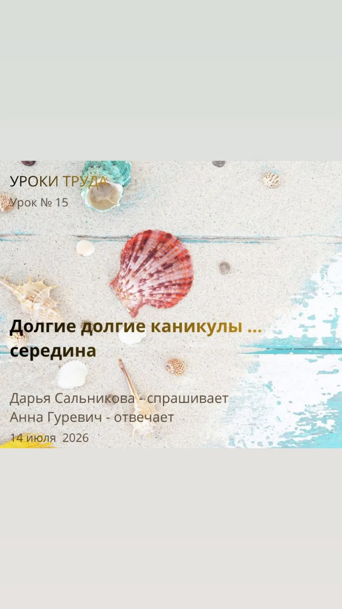 Уроки труда
Урок № 14.Долгие долгие каникулы – середина | Сетка — социальная сеть от hh.ru