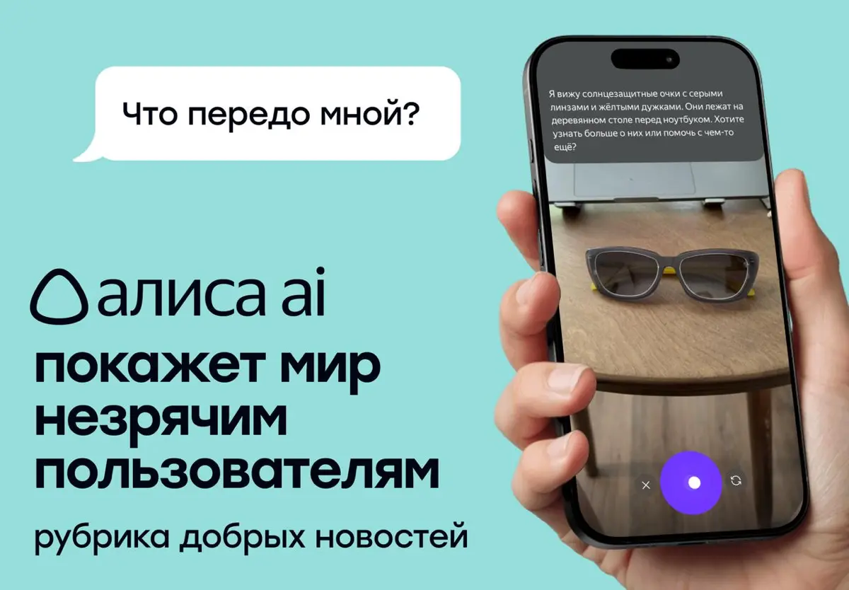 Добрые новости: Алиса AI покажет мир незрячим пользователям | Сетка — социальная сеть от hh.ru