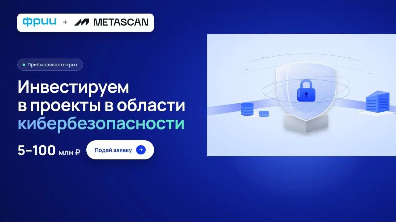 ФРИИ и METASCAN запускают совместный ИБ-фонд | Сетка — социальная сеть от hh.ru