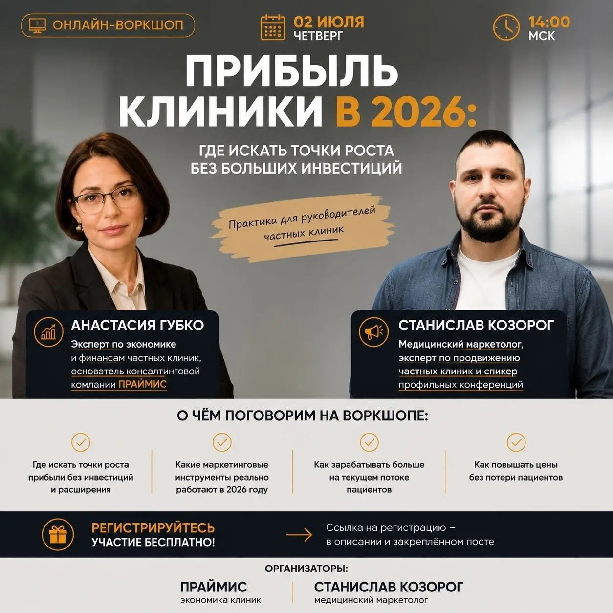 ОНЛАЙН-ВОРКШОП:
ПРИБЫЛЬ КЛИНИКИ В 2026: ГДЕ ИСКАТЬ ТОЧКИ РОСТА БЕЗ МИЛЛИОННЫХ ИНВЕСТИЦИЙ
📅 2 июля | 14:00 МСК (16:00 Челябинск) | Онлайн
Реклама дорожает. Налоги растут | Сетка — социальная сеть от hh.ru