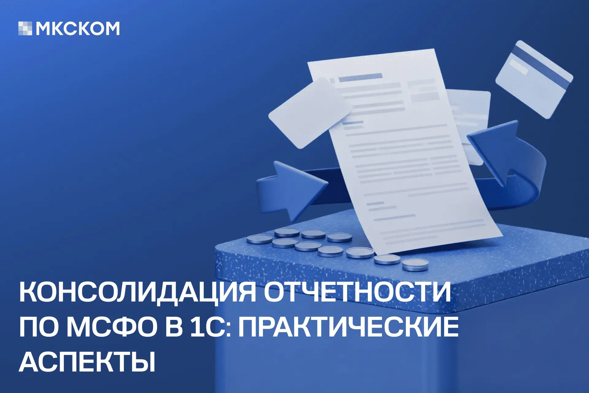 Консолидация отчетности по МСФО в 1С: практические аспекты | Сетка — социальная сеть от hh.ru