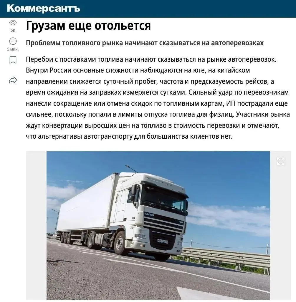 Цены на все товары в России резко взлетят. Перевозчики массово поднимают стоимость доставки из-за дефицита дизеля, пишет «Коммерсантъ» | Сетка — социальная сеть от hh.ru