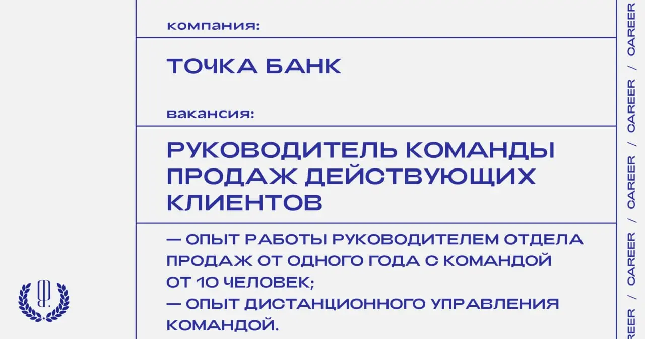 Точка Банк ищет руководителя команды продаж действующих клиентов.
https://theblueprint.ru/l/sh1v5F2
#ВакансияВМаркетинге@theblueprintcareer | Сетка — социальная сеть от hh.ru