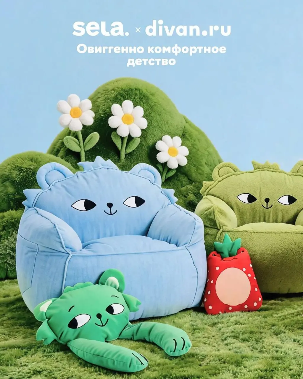 Коллаборация sela x divan.ru
Какая классная коллаборация для родителей. Бренды интегрировали 3 маскотов sela. В коллекцию вошли 3 мягких пуфа и 3 подушки | Сетка — социальная сеть от hh.ru