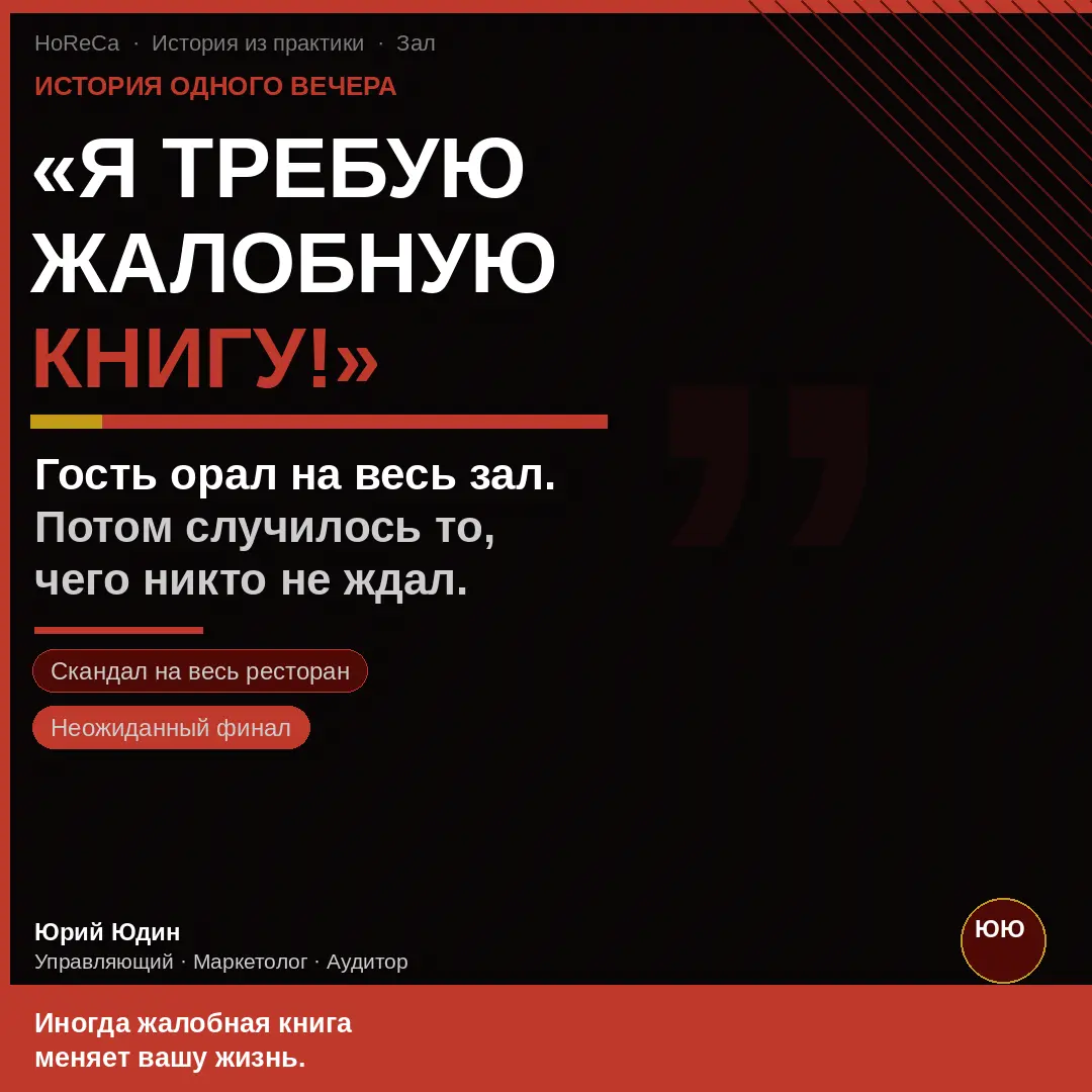 «Я требую жалобную книгу!» — орал он на весь зал. | Сетка — социальная сеть от hh.ru