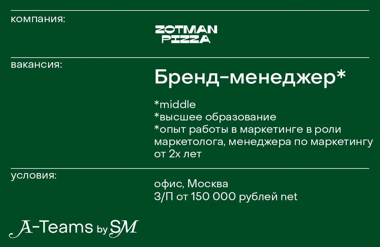 Бренд-менеджер в Zotman Pizza
Офис, Москва, З/П от 150 000 рублей net
Zotman Pizza — это, по нашему нескромному мнению, самая вкусная пицца в Москве | Сетка — социальная сеть от hh.ru