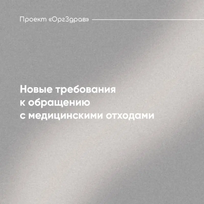 Новые требования к обращению с медицинскими отходами
С 01.09.2026 г | Сетка — социальная сеть от hh.ru