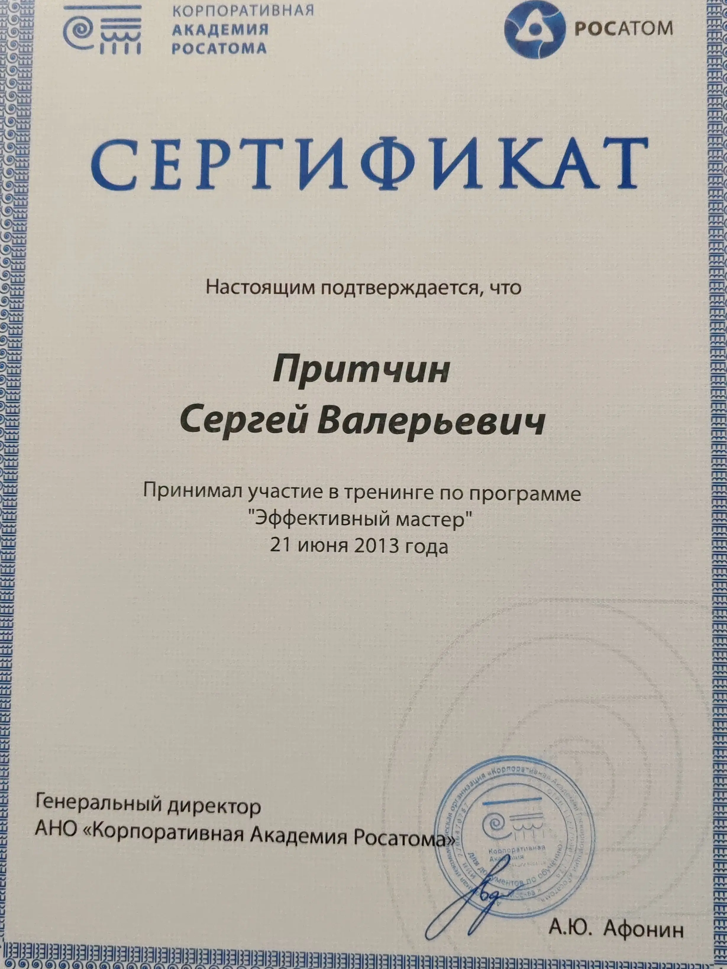 Сергей Притчин