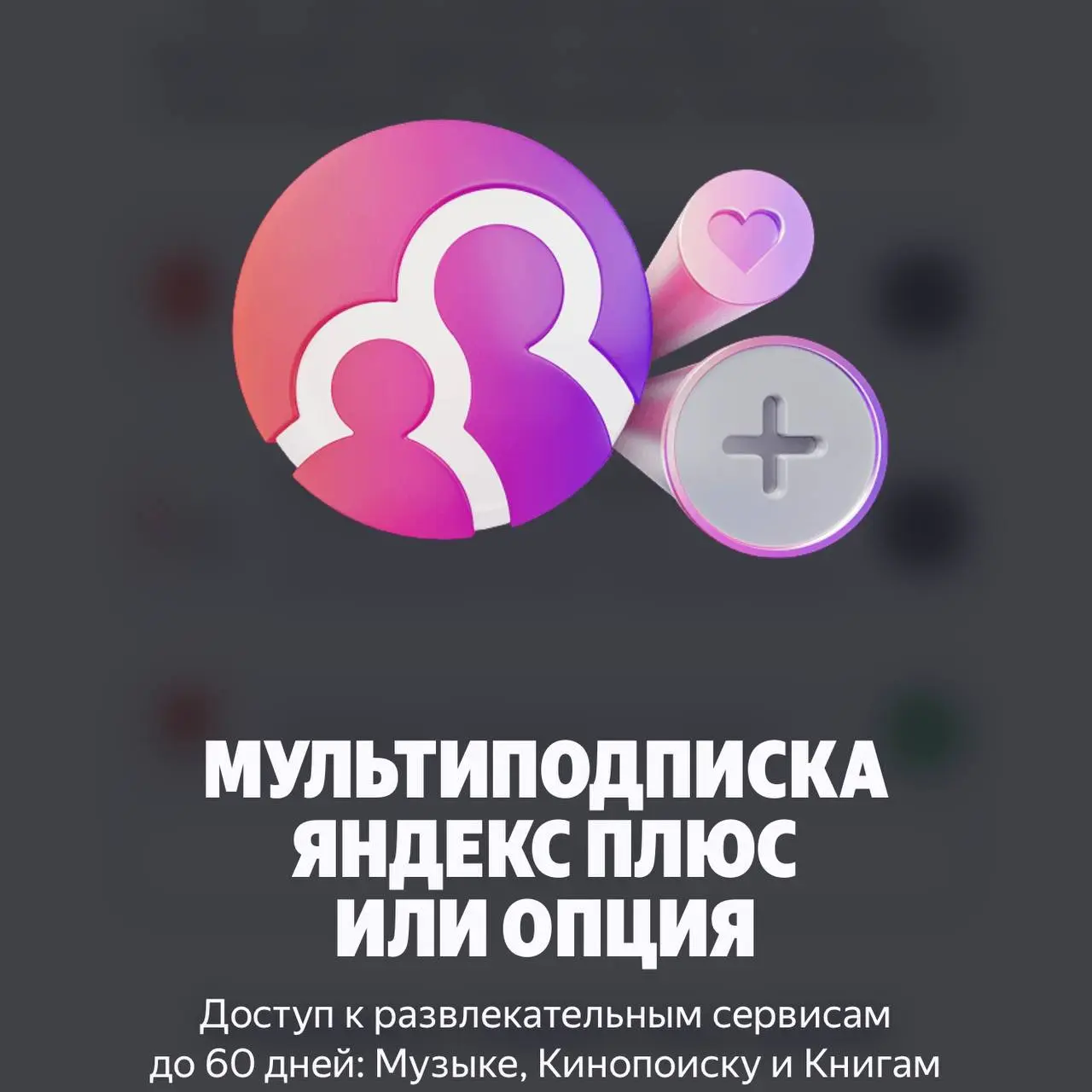🎁#free — Делимся промокодом на Яндекс Плюс
🕓 Активировать до: 30 декабря 2026
🧑‍💻 Промокод: 39QJPY8EUH
👑 Что входит:
• Яндекс Музыка
• Кинопоиск
• Яндекс Книги
• Мультиподписка до 4 человек
🔗 Активиро... | Сетка — социальная сеть от hh.ru