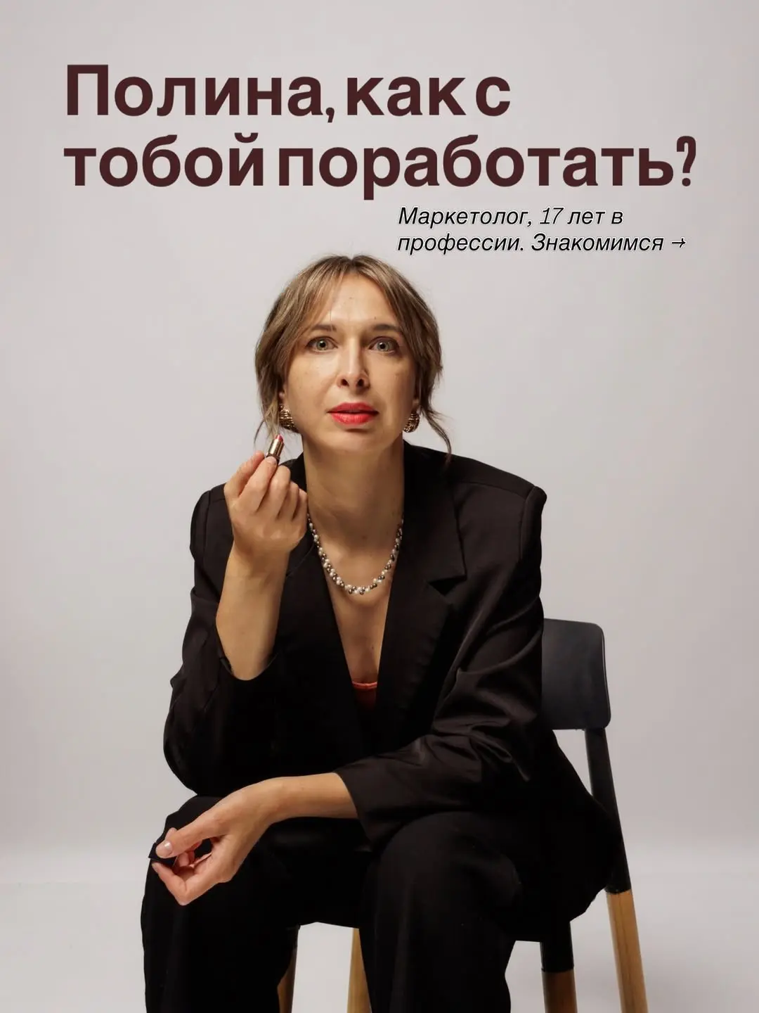 Меня зовут Полина Жуковская, я маркетолог с 17-летним опытом. Последние 8 лет работаю дистанционно, со своей командой, по всему миру — за 3 года это клиенты из 12 стран | Сетка — социальная сеть от hh.ru