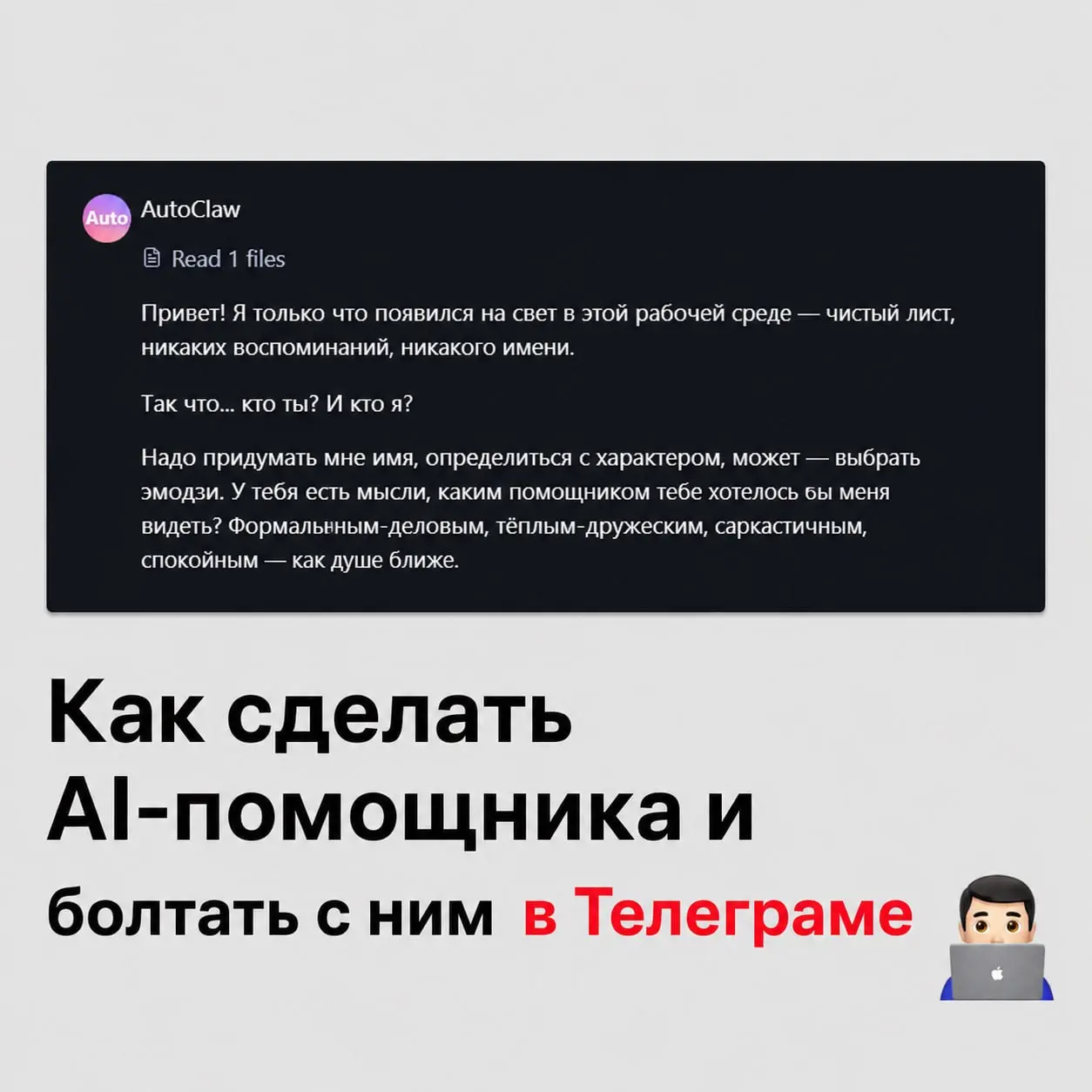 Как сделать AI-помощника и болтать с ним в Телеграме
Если слышали про OpenClaw, расскажу про китайский аналог AutoClaw, который можно бесплатно и без сложной настройки попробовать | Сетка — социальная сеть от hh.ru