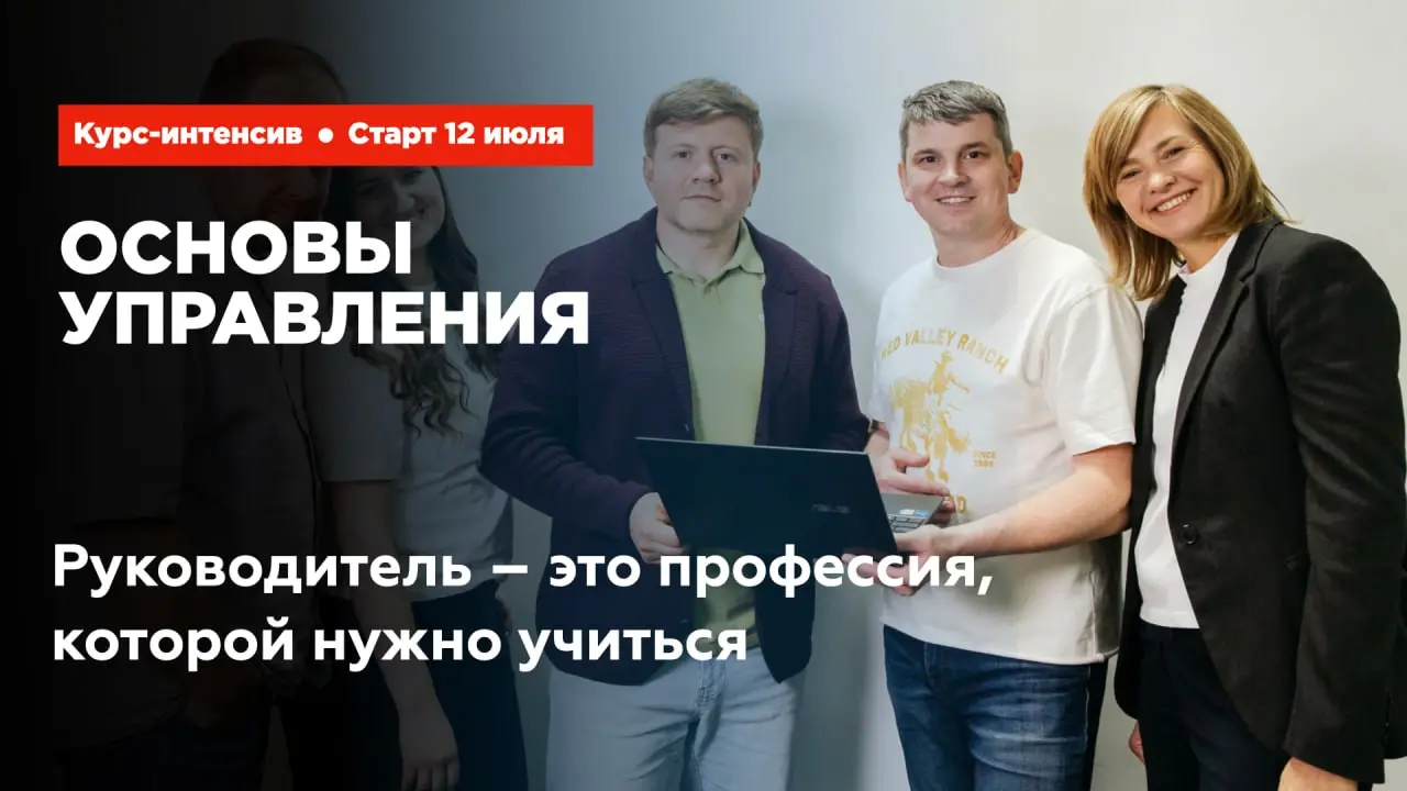 Друзья, пойдёмте учиться!
Сейчас открыта запись на курс курс «Основы управления»
Старт: 12 июля
Это курс для тех, кто не так давно стал руководителем | Сетка — социальная сеть от hh.ru