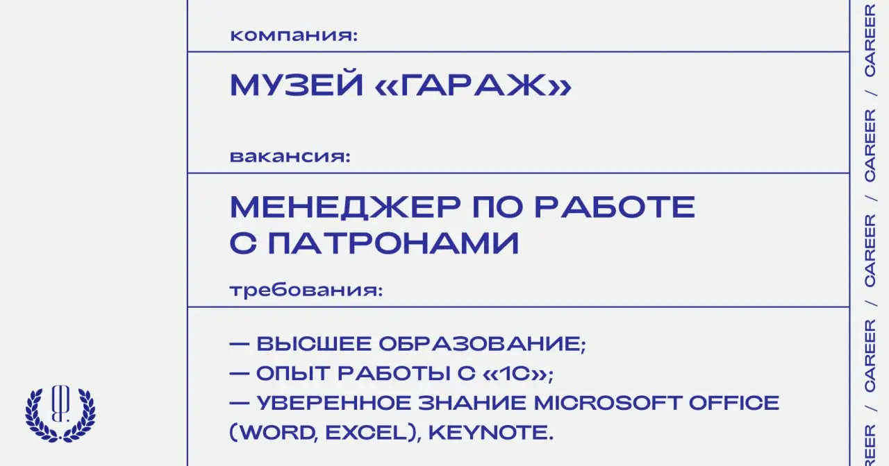 Музей «Гараж» ищет менеджера по работе с патронами.
https://theblueprint.ru/l/CT1wiYl
#ВакансияВКультуре@theblueprintcareer
#ВакансияВМаркетинге@theblueprintcareer | Сетка — социальная сеть от hh.ru