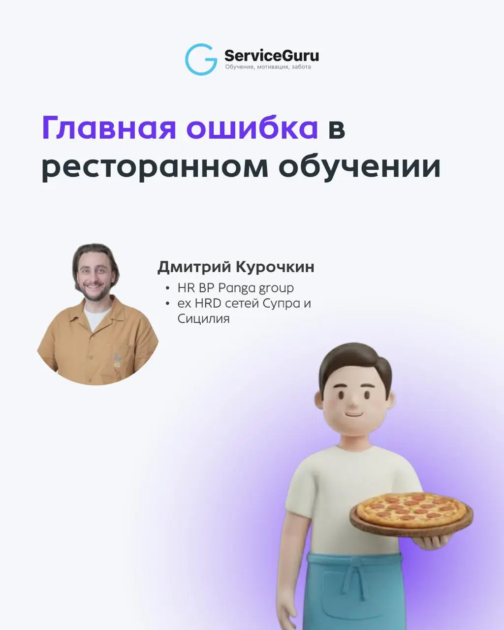 Высокий сервис создается на смене. Но почему после тренингов знания сотрудников испаряются? 🤯
⬆️Разобрали главную ошибку в ресторанном обучении | Сетка — социальная сеть от hh.ru