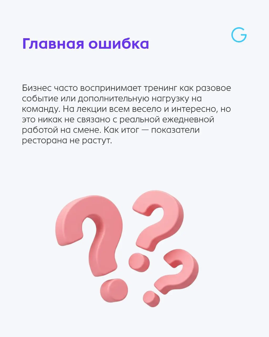Высокий сервис создается на смене. Но почему после тренингов знания сотрудников испаряются? 🤯
⬆️Разобрали главную ошибку в ресторанном обучении | Сетка — социальная сеть от hh.ru