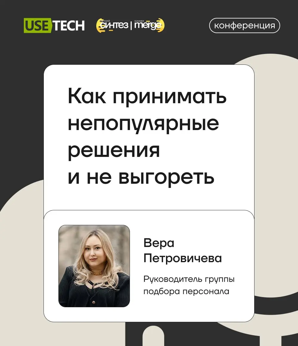 ГК «Юзтех» на Summer Merge 🛺
3–5 июля на Русском берегу пройдёт антиконференция «Летний синтез» Summer Merge 2026: встреча ИТ-комьюнити в неформальной атмосфере | Сетка — социальная сеть от hh.ru