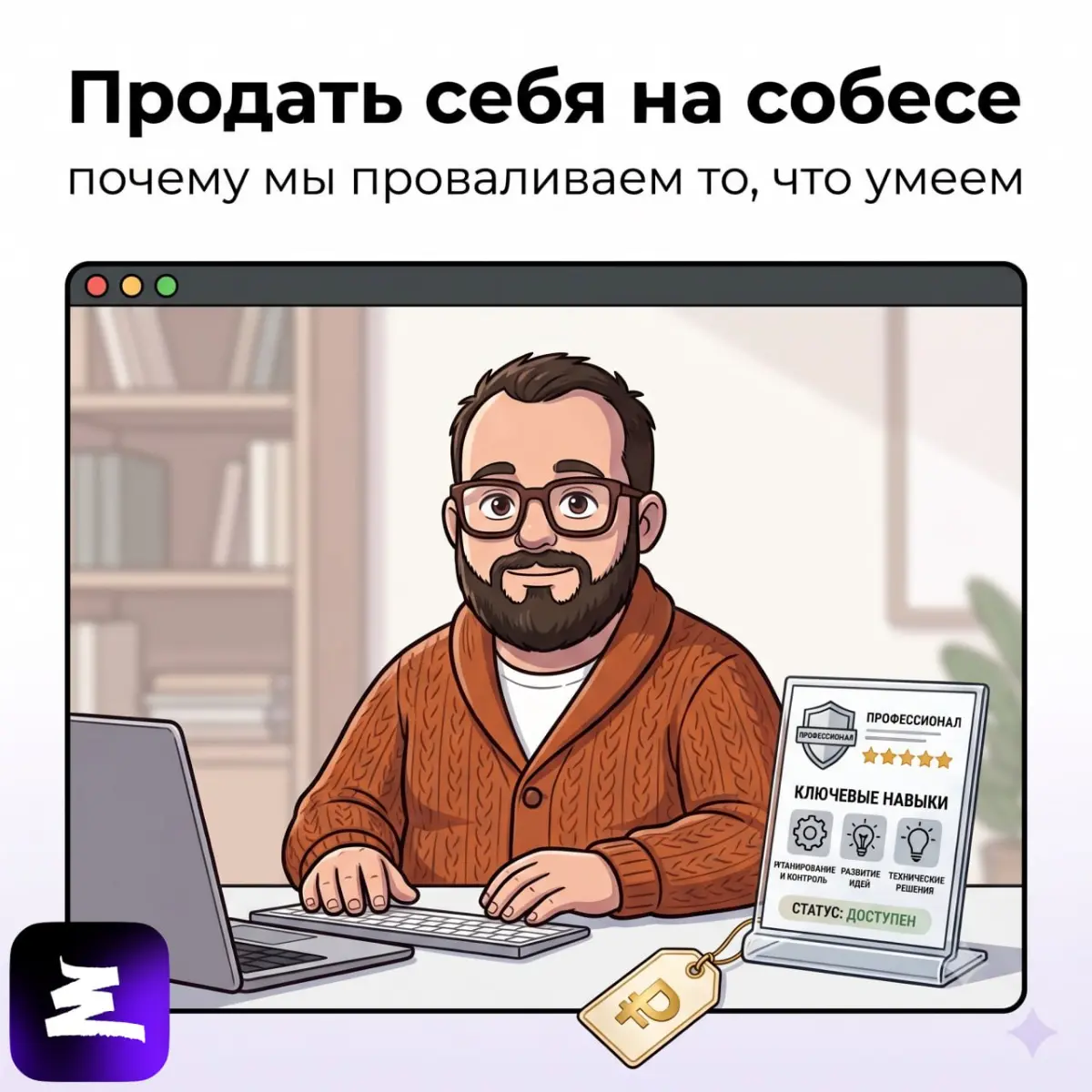 Как перестать бояться продавать себя на собеседовании | Сетка — социальная сеть от hh.ru