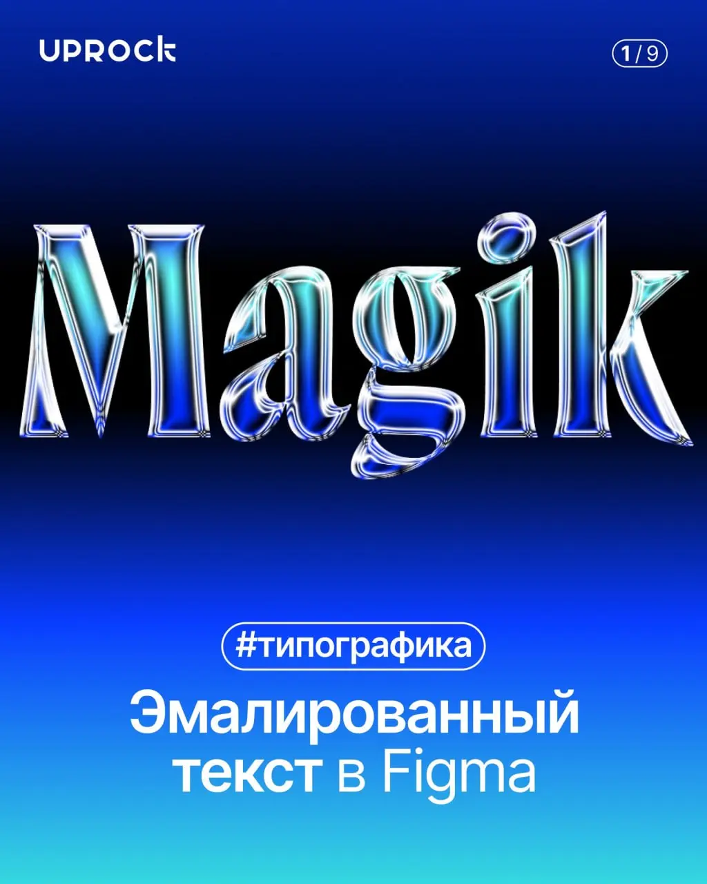 Эмалированный текст в Figma
#effect #font #tutorial | Сетка — социальная сеть от hh.ru